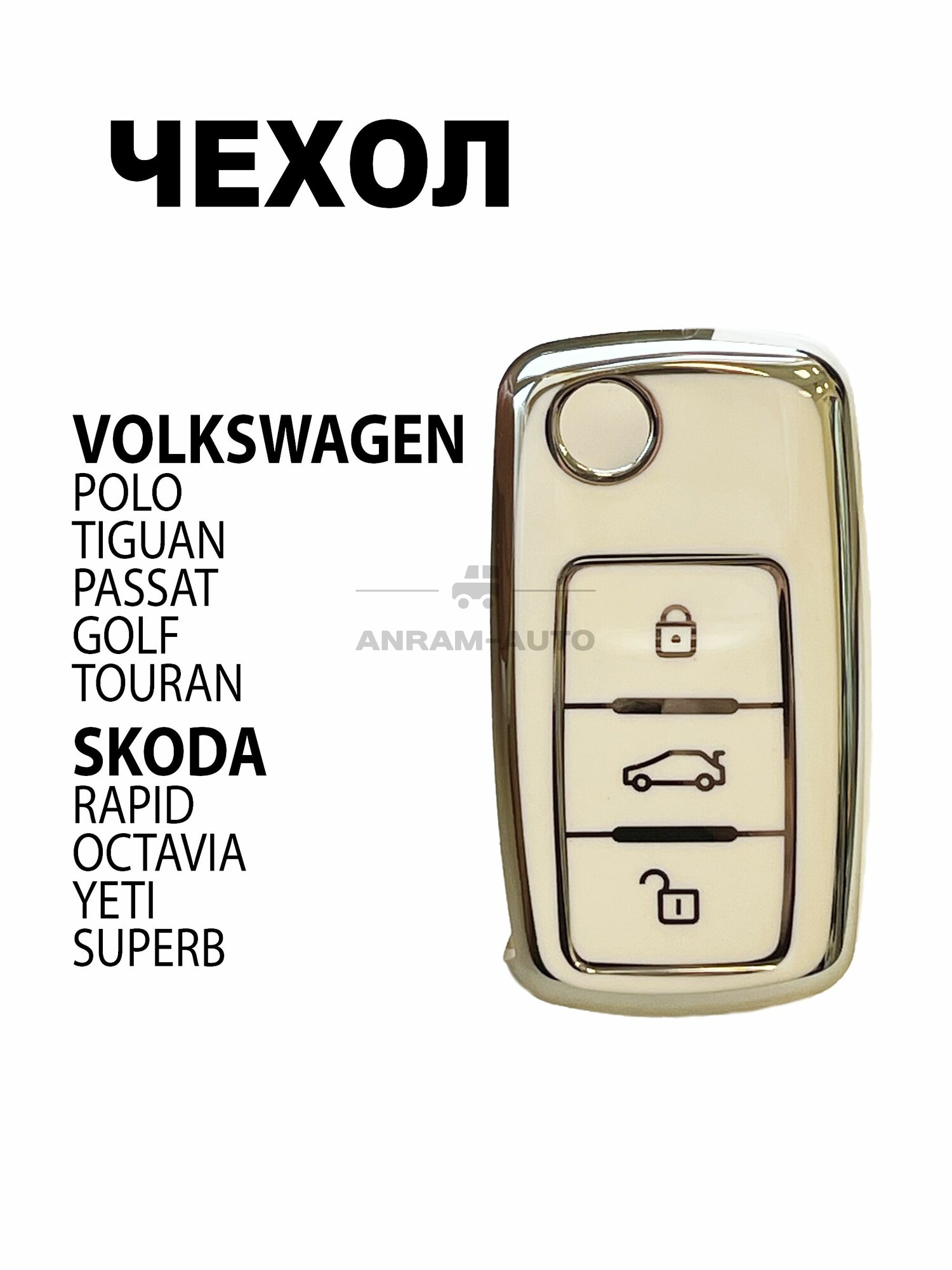 Чехол для ключа Volkswagen Polo, Tiguan, Passat, Golf, Touran Skoda Rapid, Octavia, Yeti и Superb (белый)