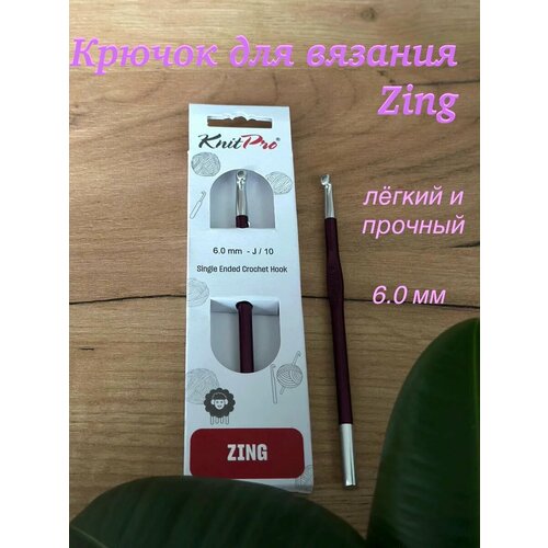 Крючок для вязания алюминиевый Zing, 6 мм