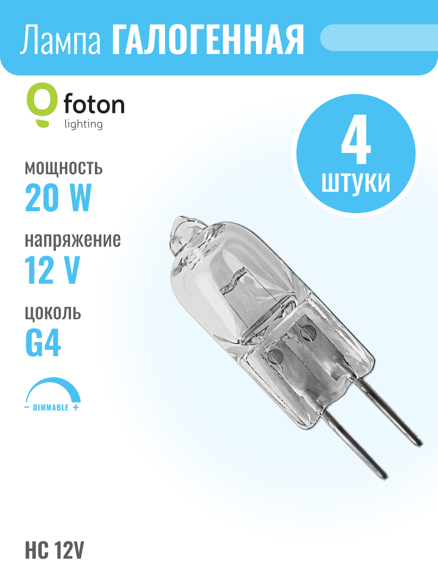 Foton HC CL 12V 20W G4 лампа галогенная капсульная прозрачная(в комплекте 4шт.)
