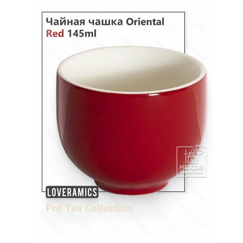 Чайная чашка Loveramics (Лаврамикс) Oriental Tea Cup 145 мл красная (Red), коллекция Pro Tea