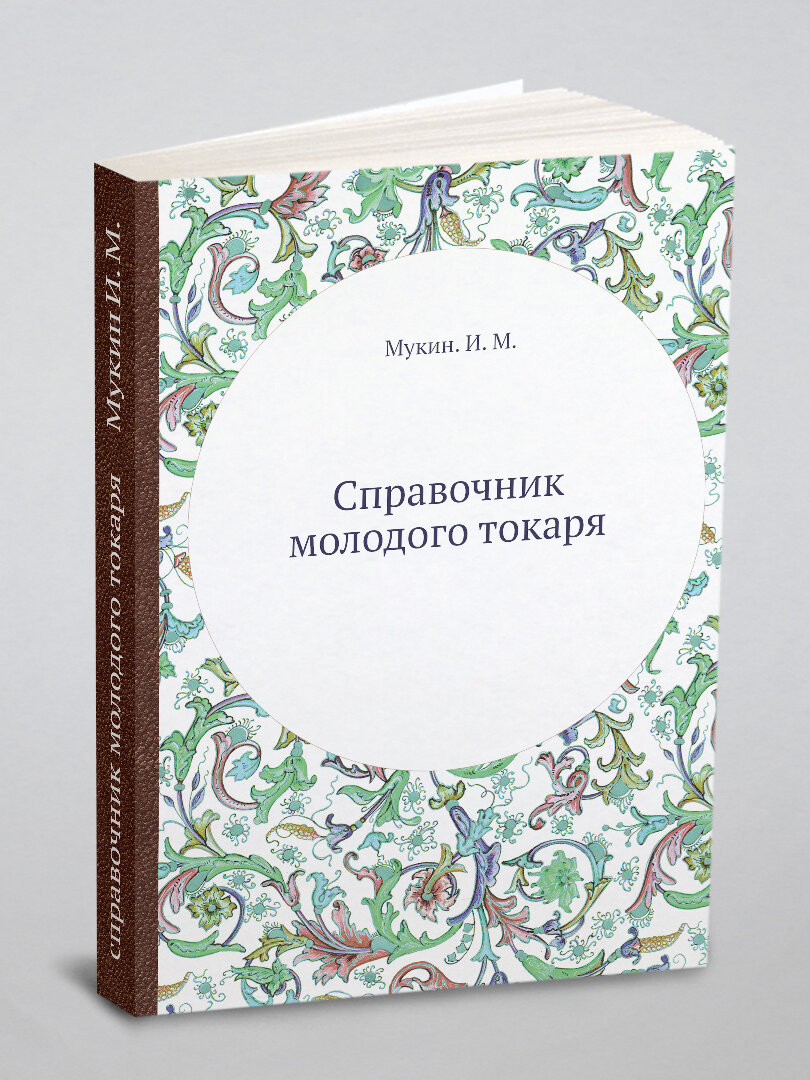 Справочник молодого токаря