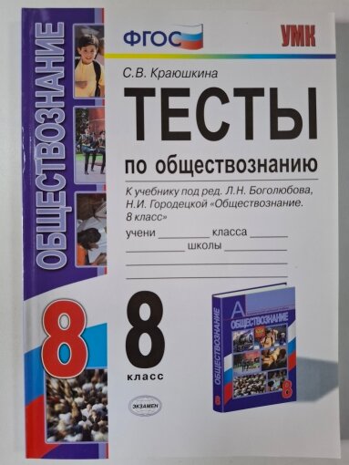 Тесты по обществознанию 8 кл. (к уч. Боголюбова) Краюшкина (ФГОС)