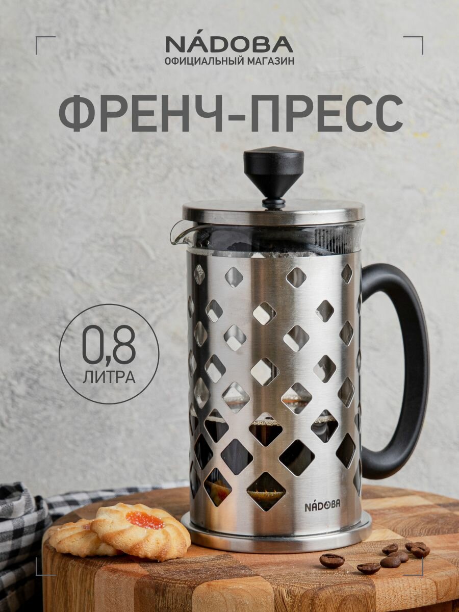 Френч-пресс NADOBA "JAKOB", 800мл, серебристый, стекло, нержавеющая сталь