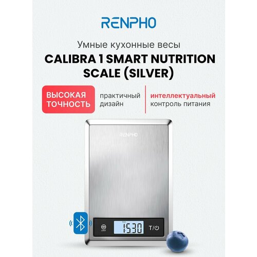 Весы кухонные умные Renpho Calibra 1 ES-SNS01 из нержавеющей стали, с bluetooth и функцией учета тары, до 5 кг, серебристые