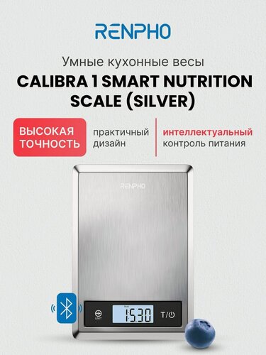 Изображение товара Весы кухонные умные Renpho Calibra 1 ES-SNS01 из нержавеющей стали, с bluetooth и функцией учета тары, до 5 кг, серебристые