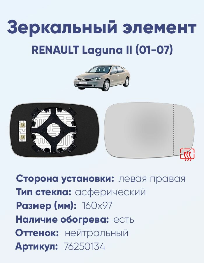 Зеркальный элемент универсальный (лево-правый) RENAULT Laguna II (01-07) асферика нейтральный с обогревом