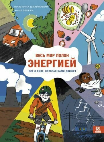 Книга Пешком в историю Весь мир полон энергией. Все о силе, которая нами движет. 2022 год, К. Штайнляйн