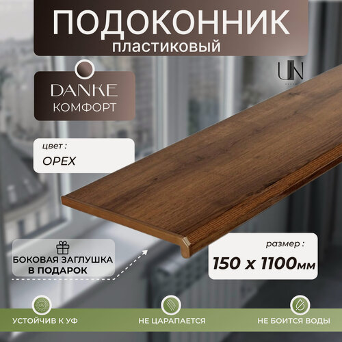 Изображение товара Подоконник Данке Орех матовый, коллекция DANKE KOMFORT 15 см х 1,1 м. пог.(150мм*1100мм)