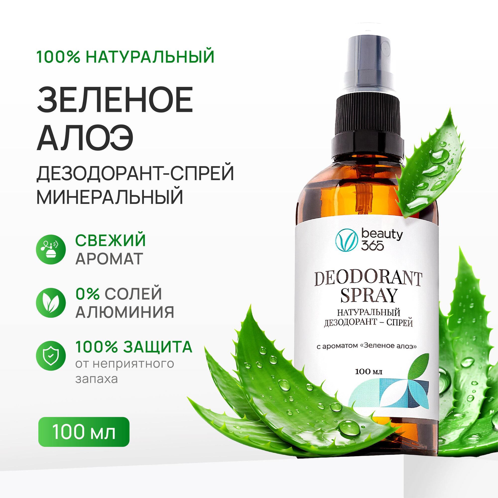 Beauty 365 Дезодорант минеральный натуральный с ароматом Зеленое алоэ, 100 мл