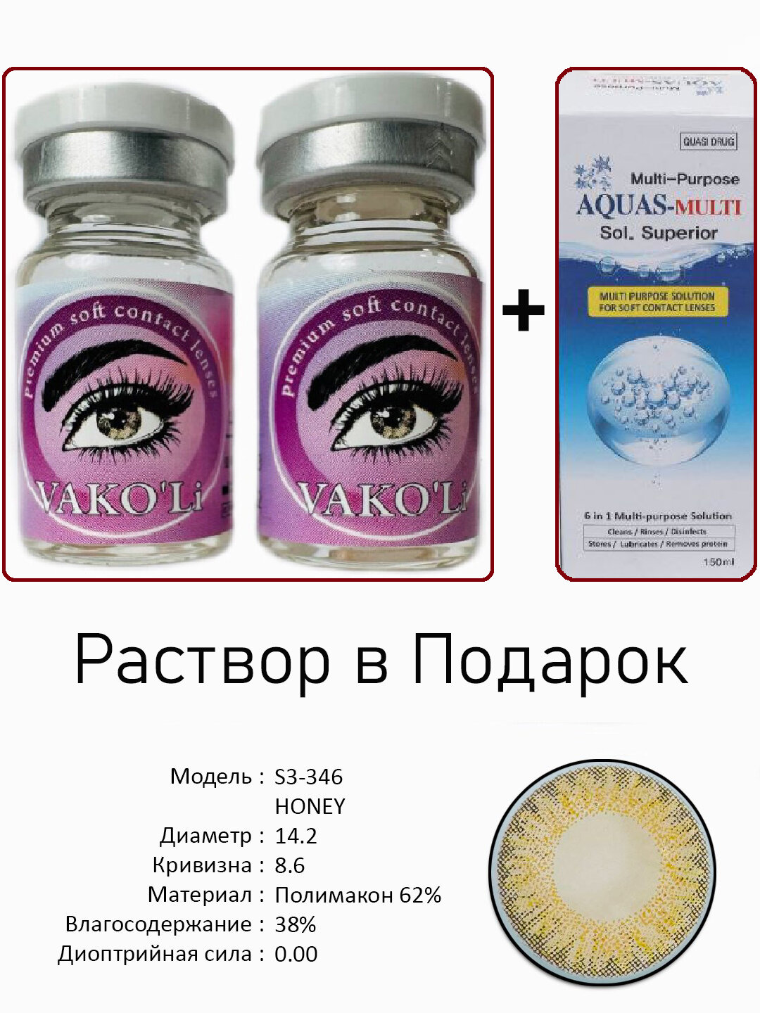 Цветные ЖЁЛТЫЕ контактные линзы для глаз, 12 месяцев, без диоптрий, для красоты. S3-346 HONEY 0.00 2PS с Раствором