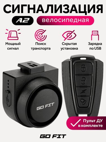 Изображение товара Сигнализация для велосипеда GO FIT A2, поративная беспроводная с пультом управления, для велосипеда, самоката, электросамоката, черный