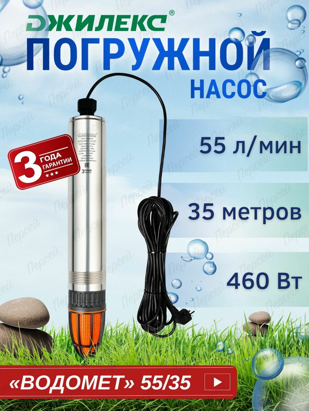 Насос садовый скважинный Джилекс водомет 55/35 460Вт 3300л/час (в компл: Фирменный обратный клапан)