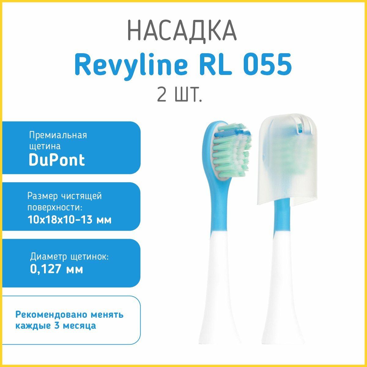 Насадки Revyline, для RL 055, мягкие, голубые, для детей, 2 шт.