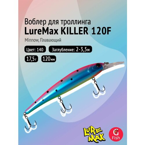 Воблер для рыбалки LureMax KILLER 120F MDR-140 17,5 г 12см, плавающий, Minnow