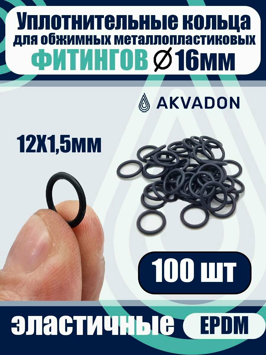 Кольца уплотнительные AkvaDon, для металлопластиковых фитингов, диаметр 16 мм, 100 шт.