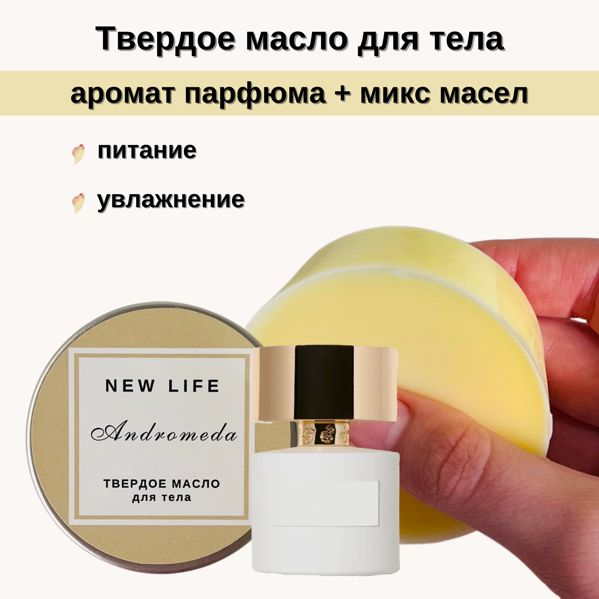Твердое масло для тела NEW LIFE Andromeda