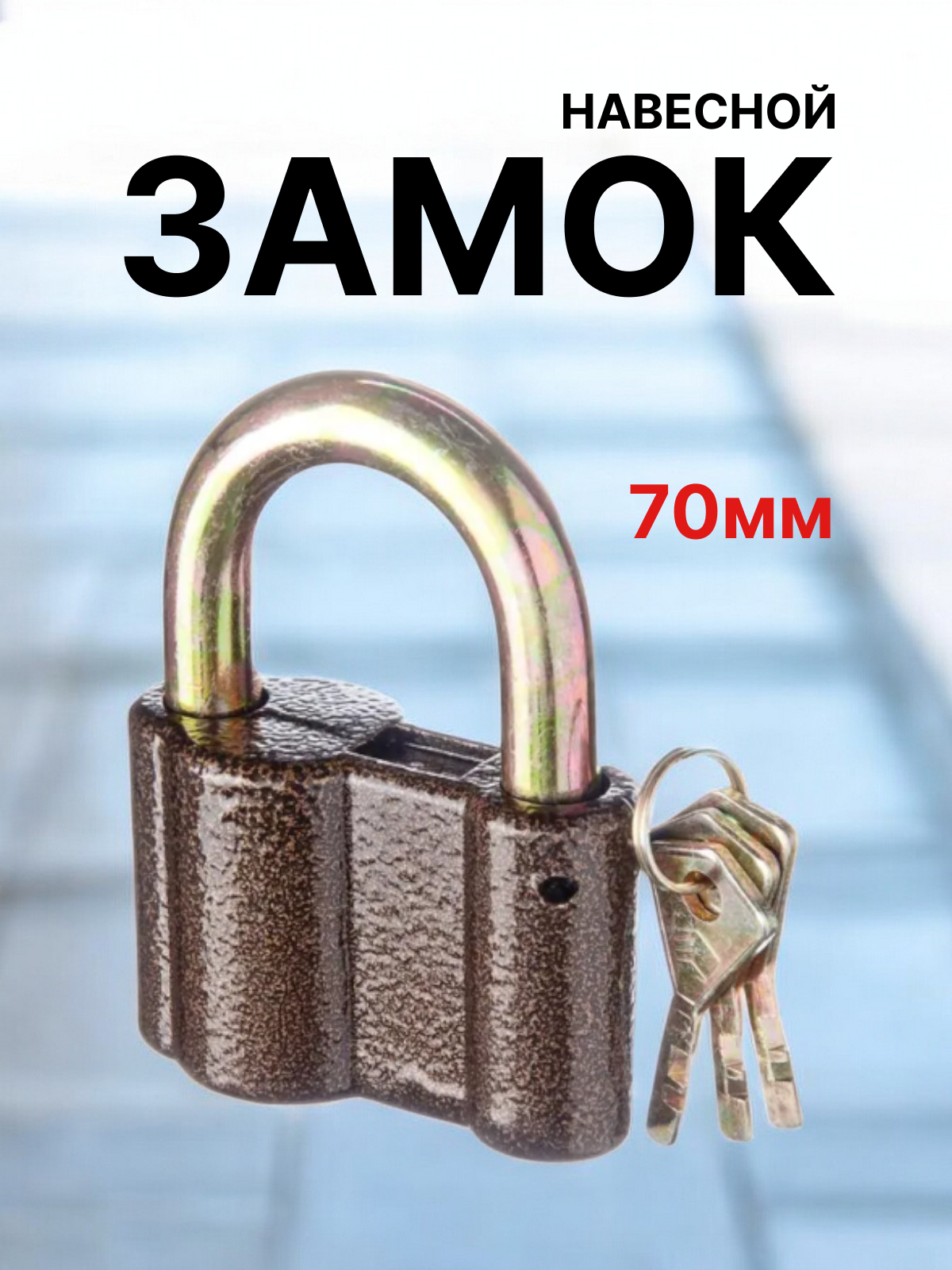 Замок навесной Сундучок , гаражный, дисковый ключ, алюминий, коричневый