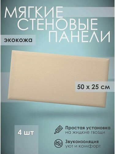 Изображение товара Мягкая стеновая панель экокожа 25х50 см, 4 шт кремовая