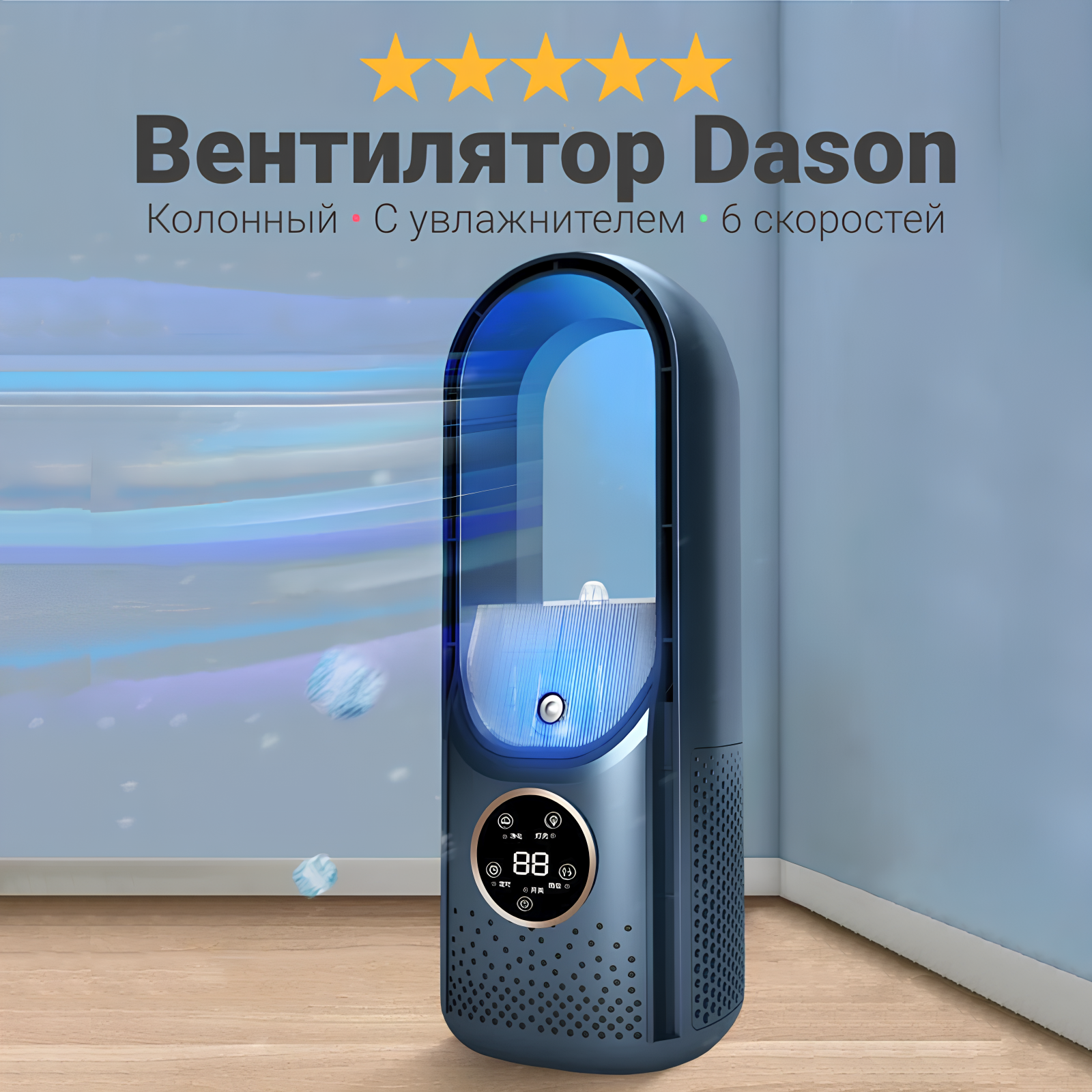Вентилятор напольный колонный Dason 27, с увлажнителем и охлаждением воздуха 6 скоростей, синий
