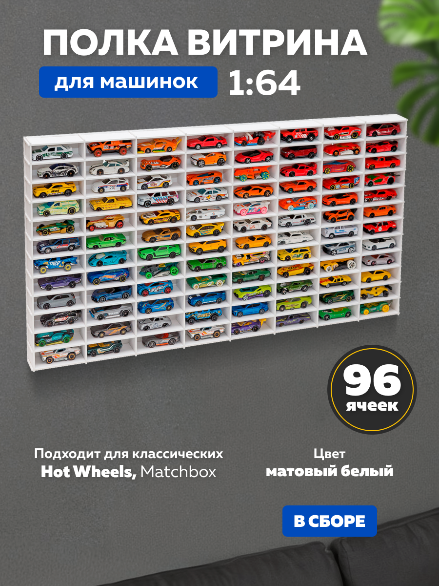 Полка для машинок масштаба 1:64 на 96 мест. В сборе белая, горизонтальная