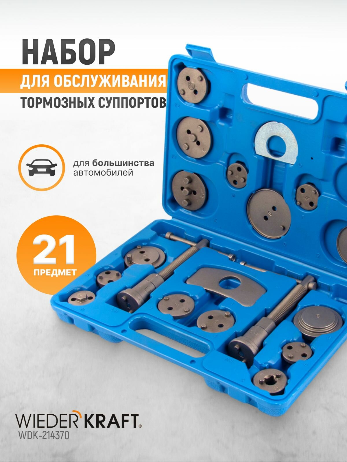 Инструмент для обслуживания тормозных суппортов, 21 предмет WIEDERKRAFT WDK-214370