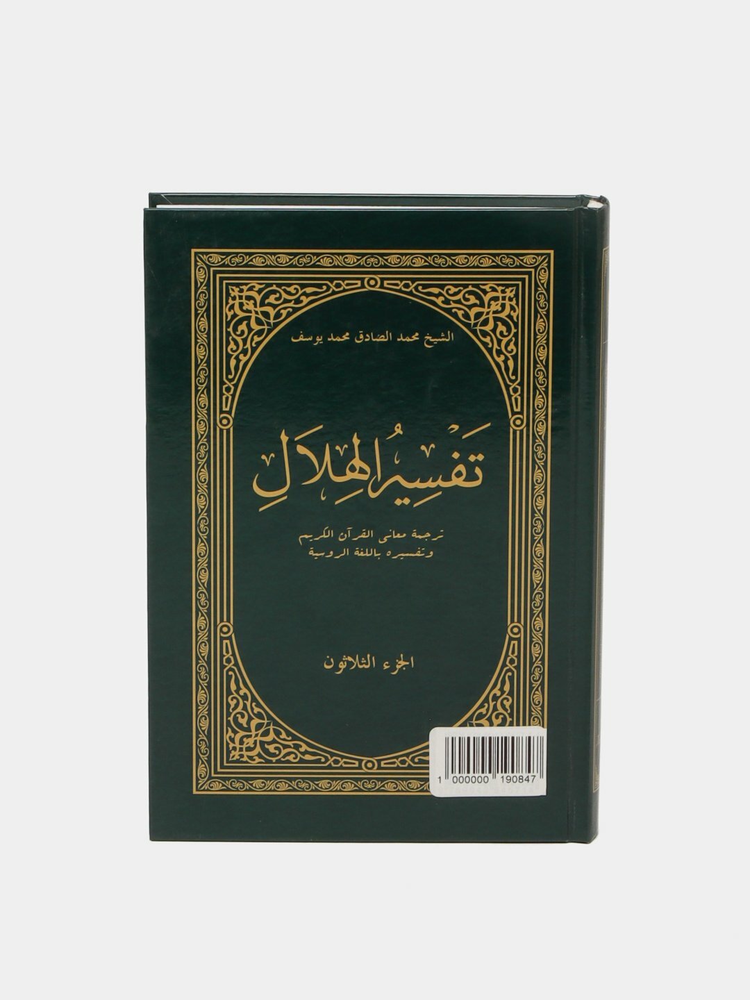 Тафсир Хилал 30-джуз, Шейх Мухаммад Садык, Мухаммад Юсуф — фото 1