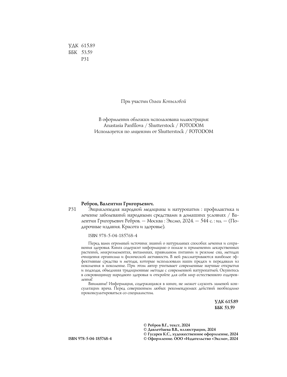 Энциклопедия народной медицины и натуропатии (новое издание) - фото №6