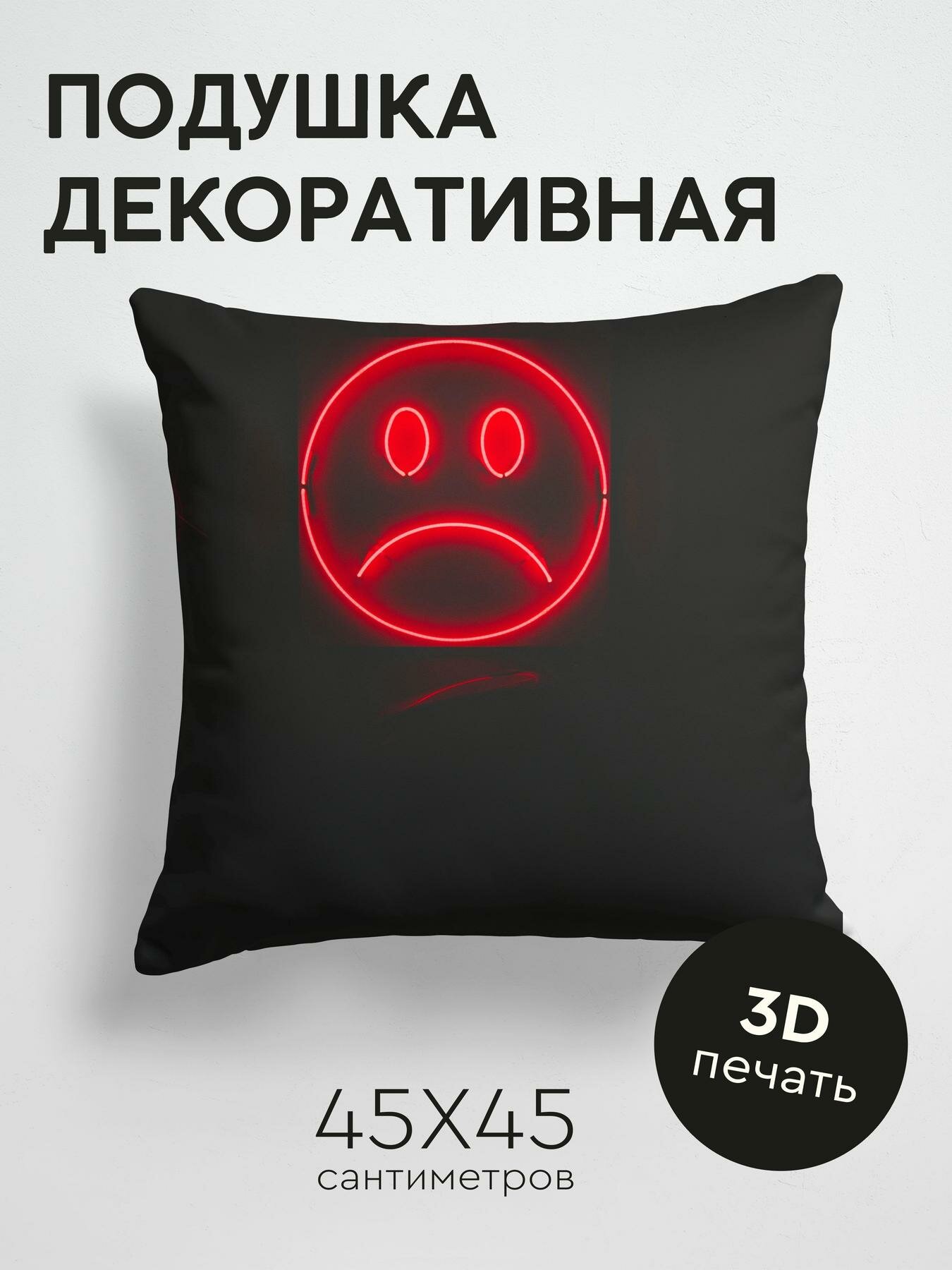 Подушка декоративная, 45x45см / Темные / смайл / смайлик / грустный / неон / красный / темный