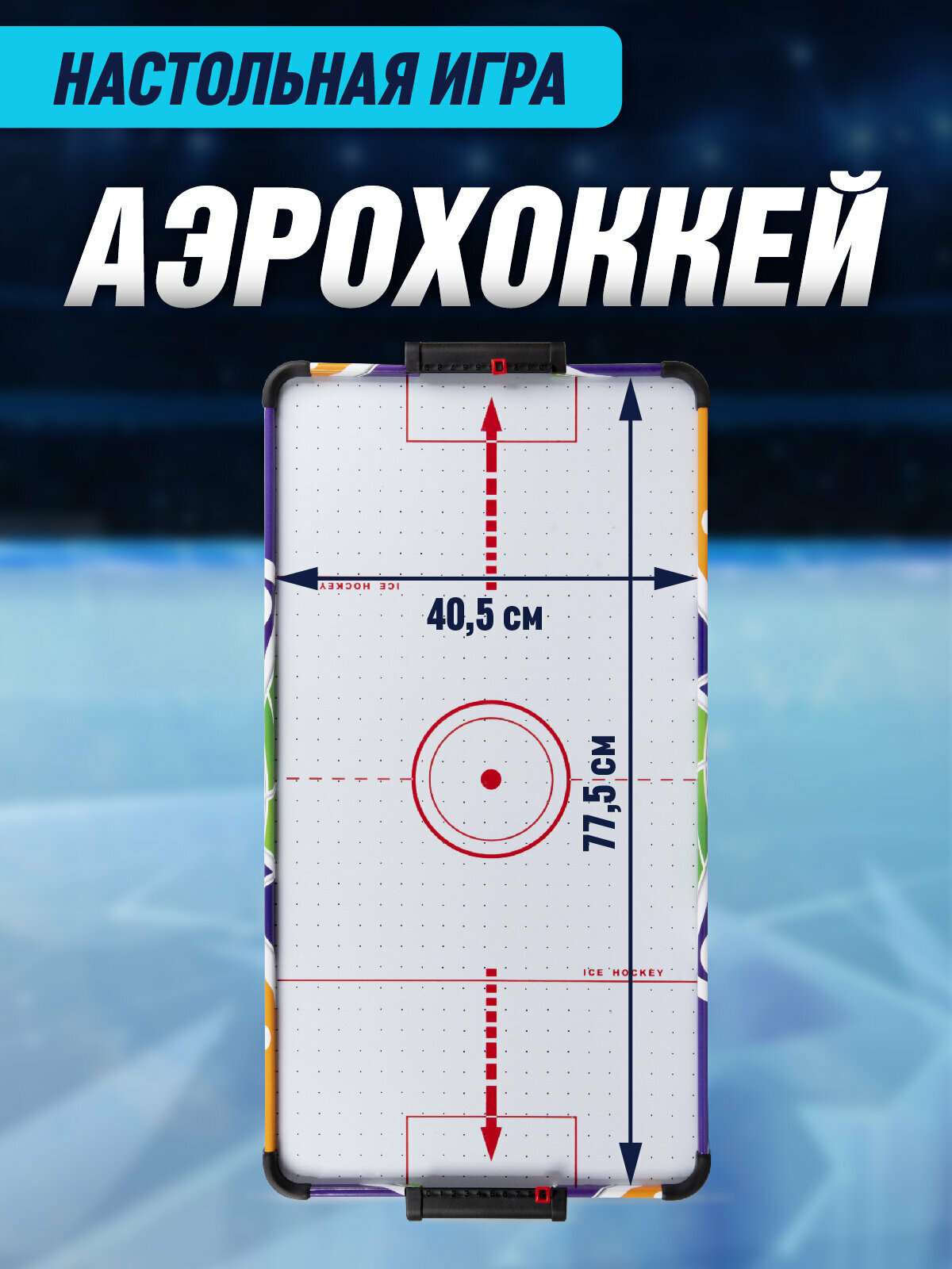 Настольный аэрохоккей, стол на длинных ножках, командная игра, соревнования, для мальчиков/девочек, JB8400004 — фото 1