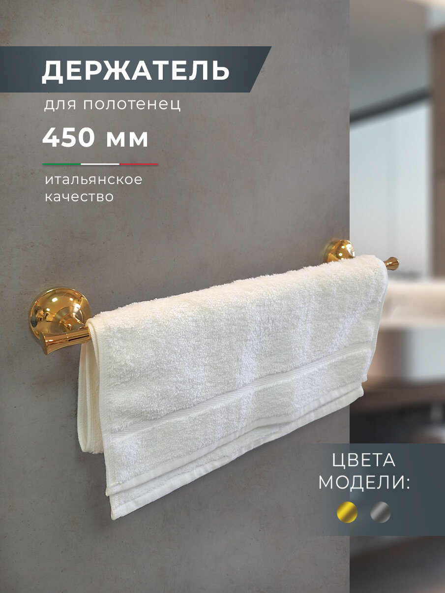 Держатель для полотенец в ванную настенный 450 мм AltroBagno латунь хром