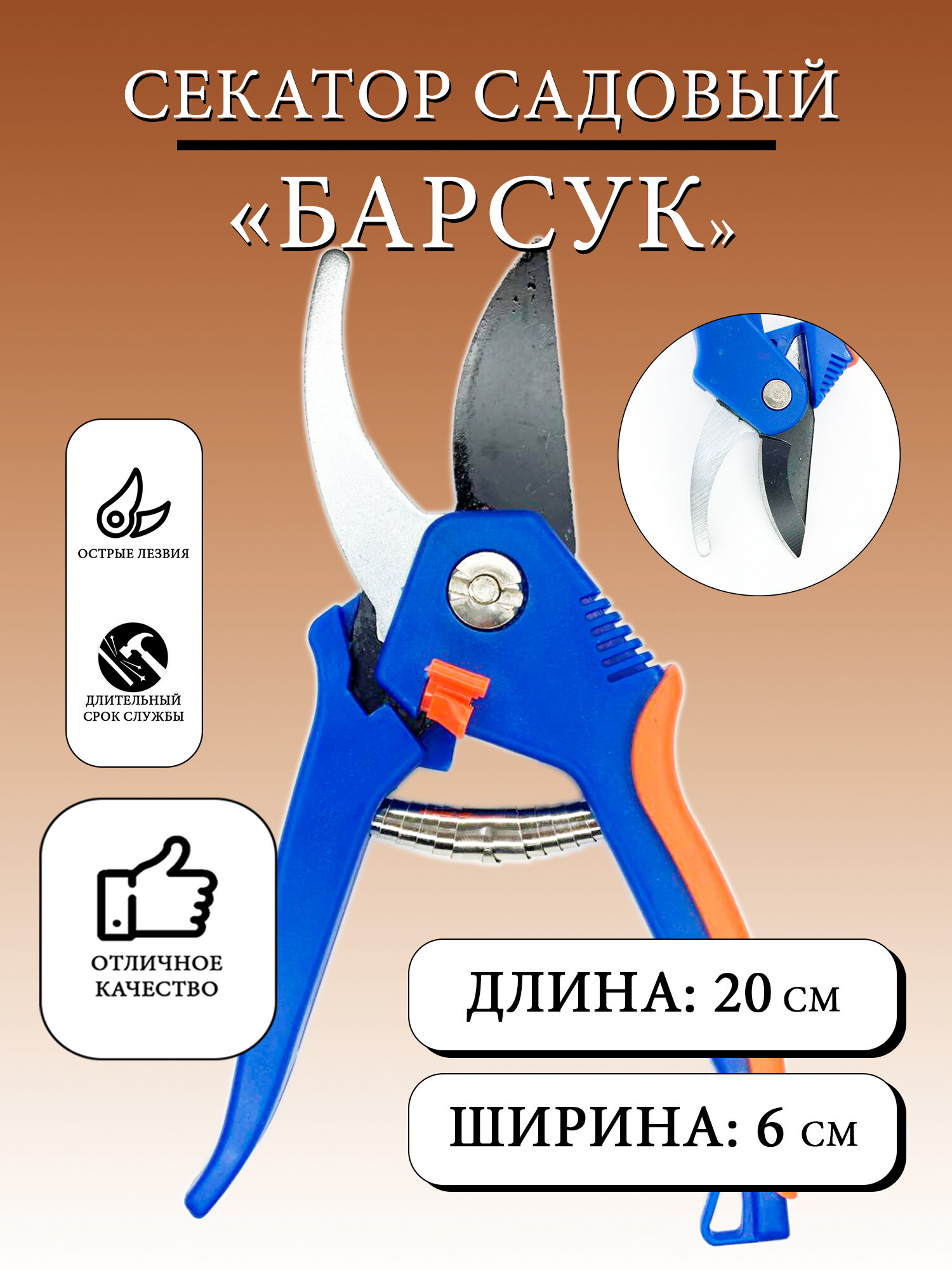 Изображение Секатор ручной, ножницы садовые Барсук 20х6 см.