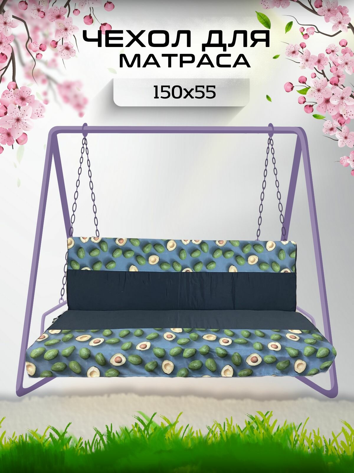 Чехол на матрас для садовых качелей Everena 150 55 8 avocado_gray