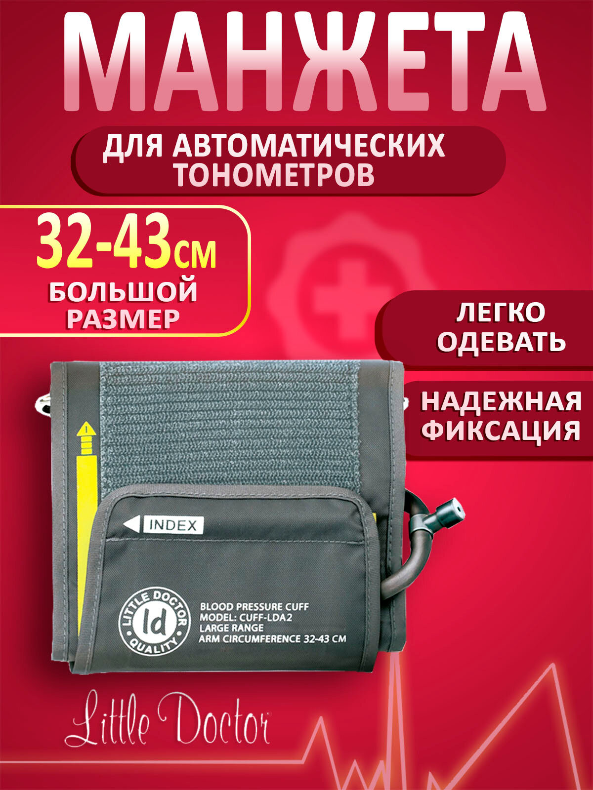 Манжета для тонометра Little doctor CuffLDA2 3243см большая манжета для автоматических электронных тонометров LD