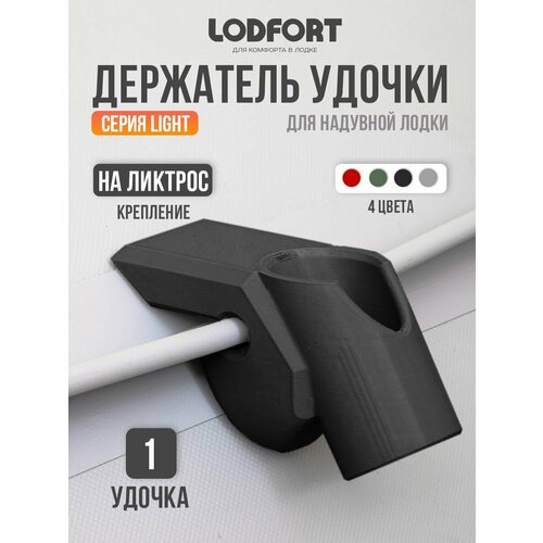 Держатель удочки для лодки ПВХ на ликтрос