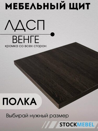 Изображение товара Мебельная полка ЛДСП 16 мм щит для кухни офиса с кромкой, венге 65х80