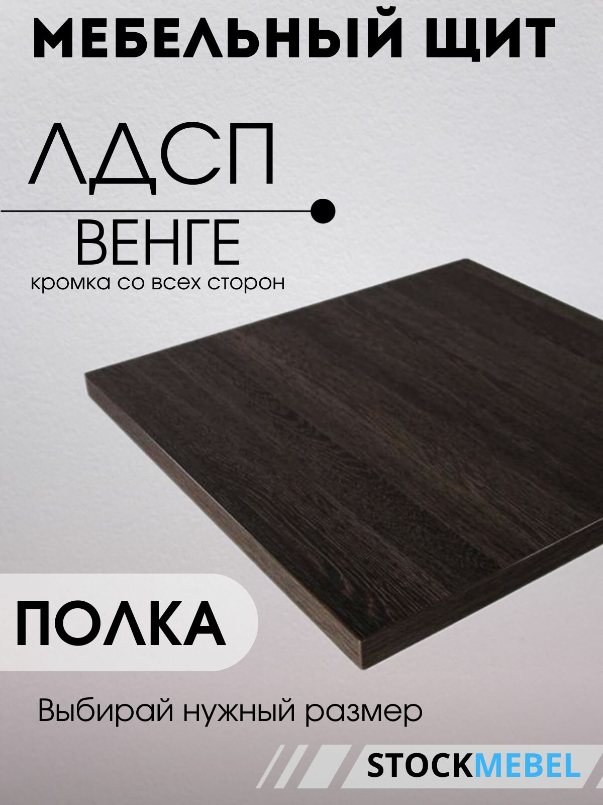 Мебельная полка ЛДСП 16 мм щит для кухни офиса с кромкой венге 30х80