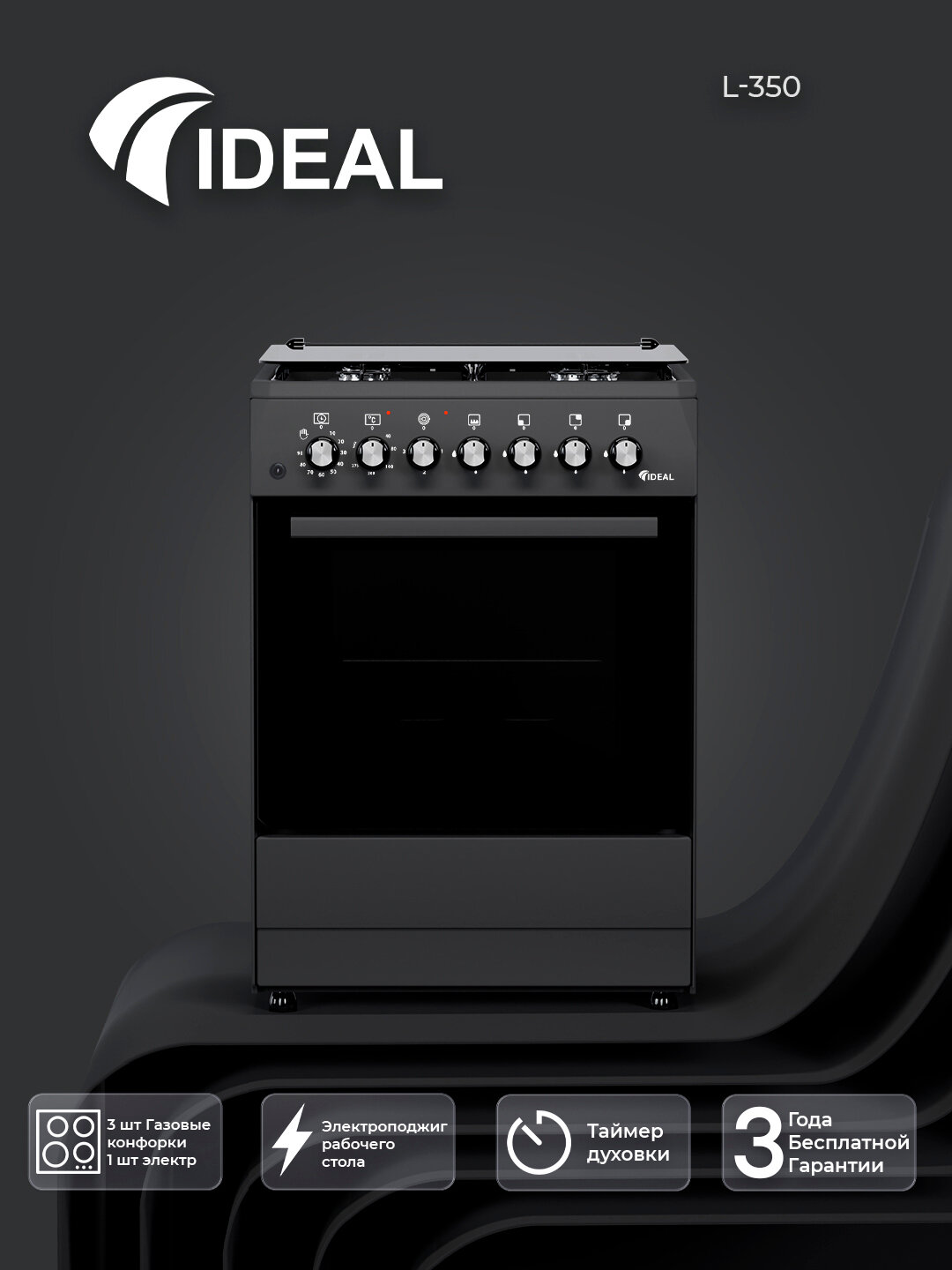 Газовая плита Ideal L350 3+1 конфорки, объем духовки 65 л, 60 * 60, Черный