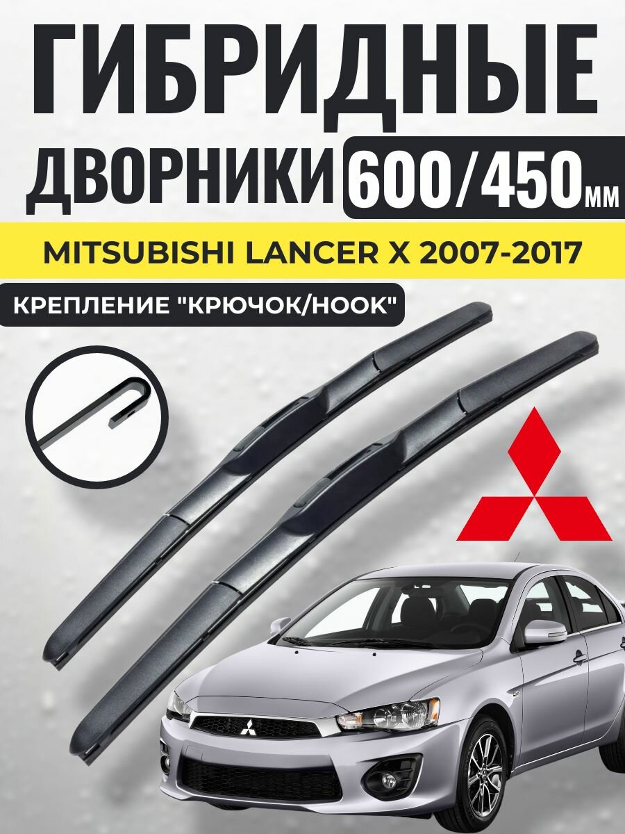 600 450 (24 18) Гибридные щетки Mitsubishi Lancer X 2007-2017 / левый и правый руль дворники стеклоочистителя Митсубиси Лансер
