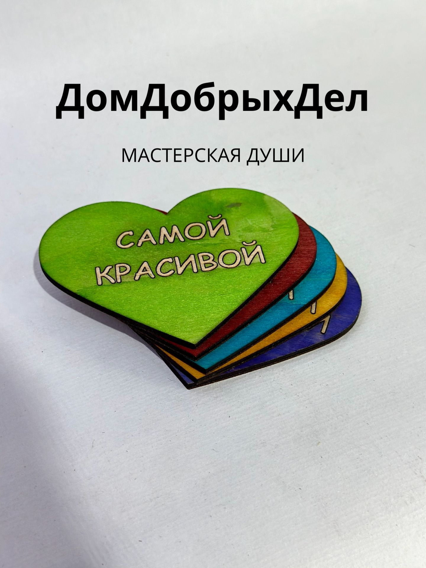 Набор цветных валентинок из фанеры покрашенных разных цветов для влюблённых