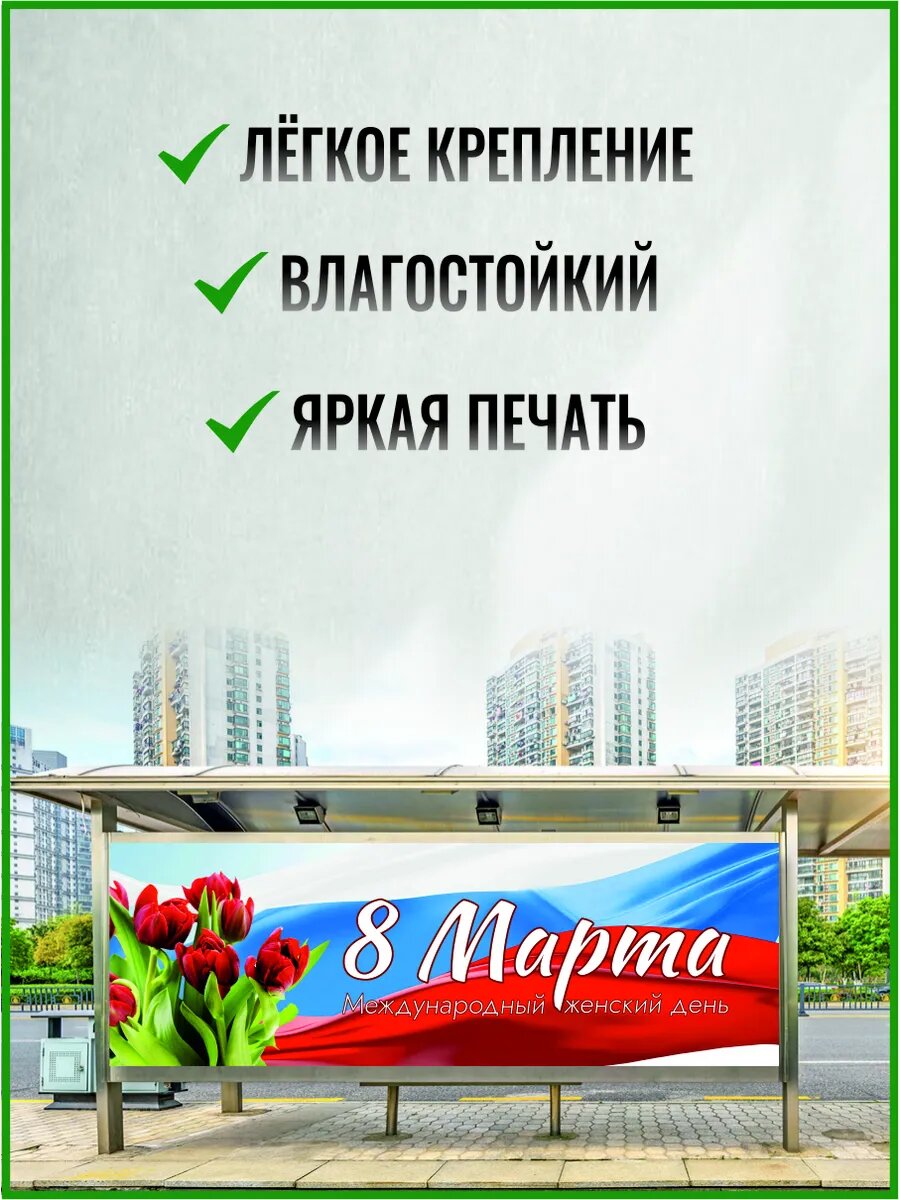 Растяжка баннер на 8 марта 300 х 100 см — фото 1