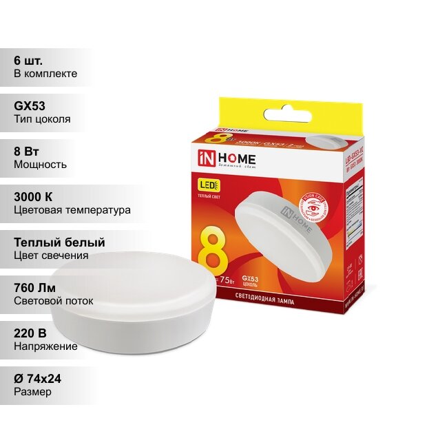 (6 шт.) Светодиодная лампочка IN HOME 8Вт 230В 3000К GX53