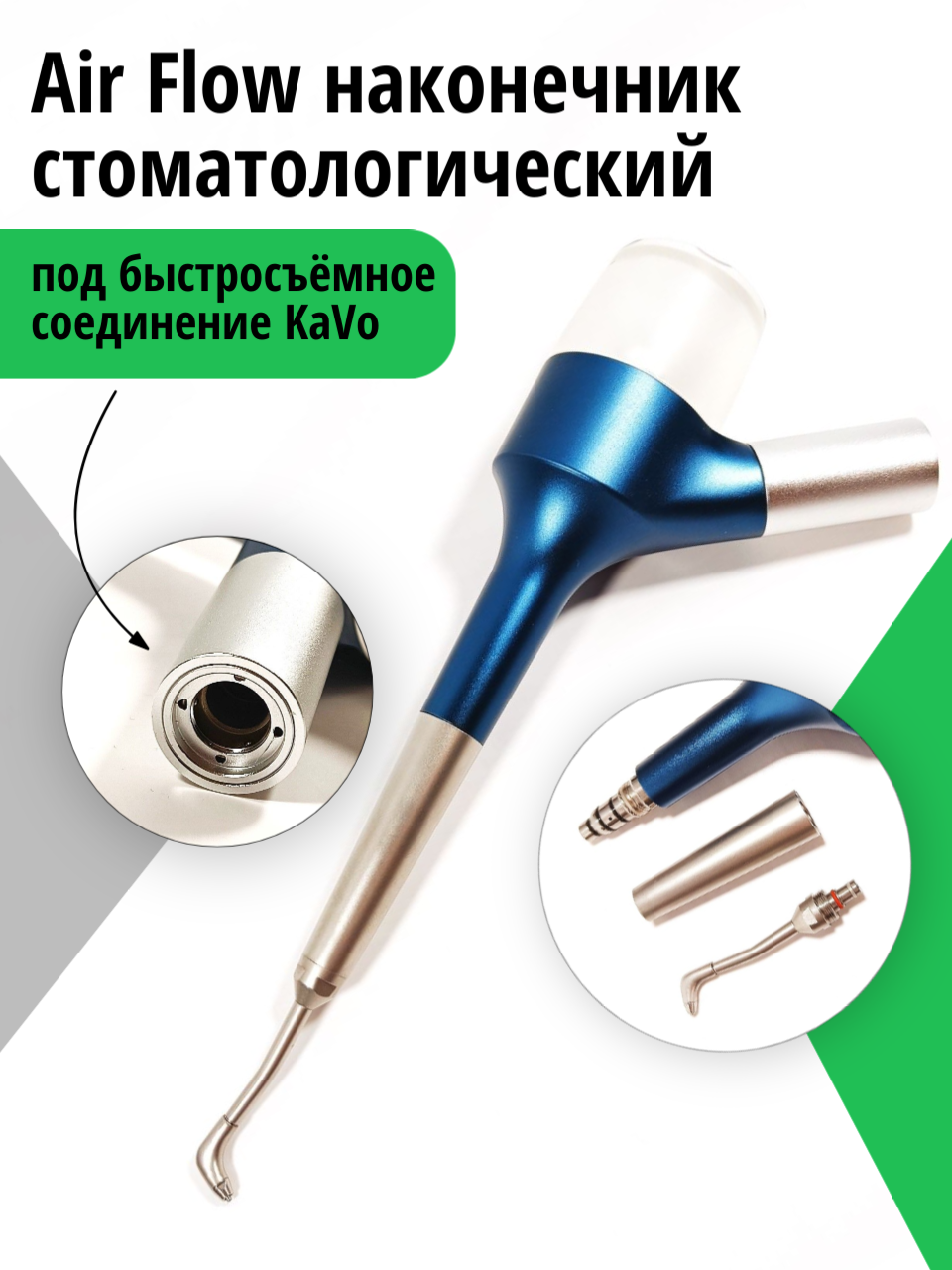 Air Flow наконечник порошкоструйный стоматологический, под быстросъёмное соединение KaVo (соединение не входит в комплект!)