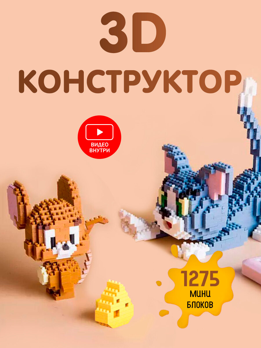 Конструктор 3D Том и Джерри