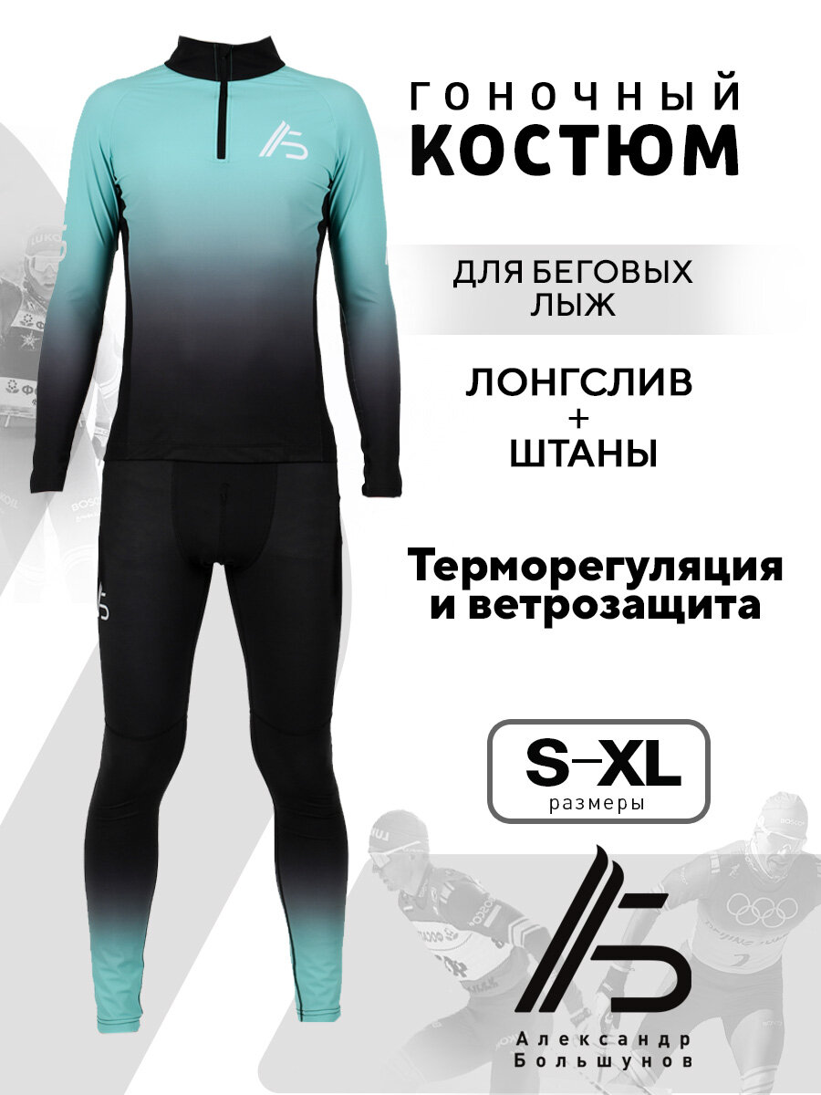 Костюм спортивный Александр Большунов размер L бирюзовый