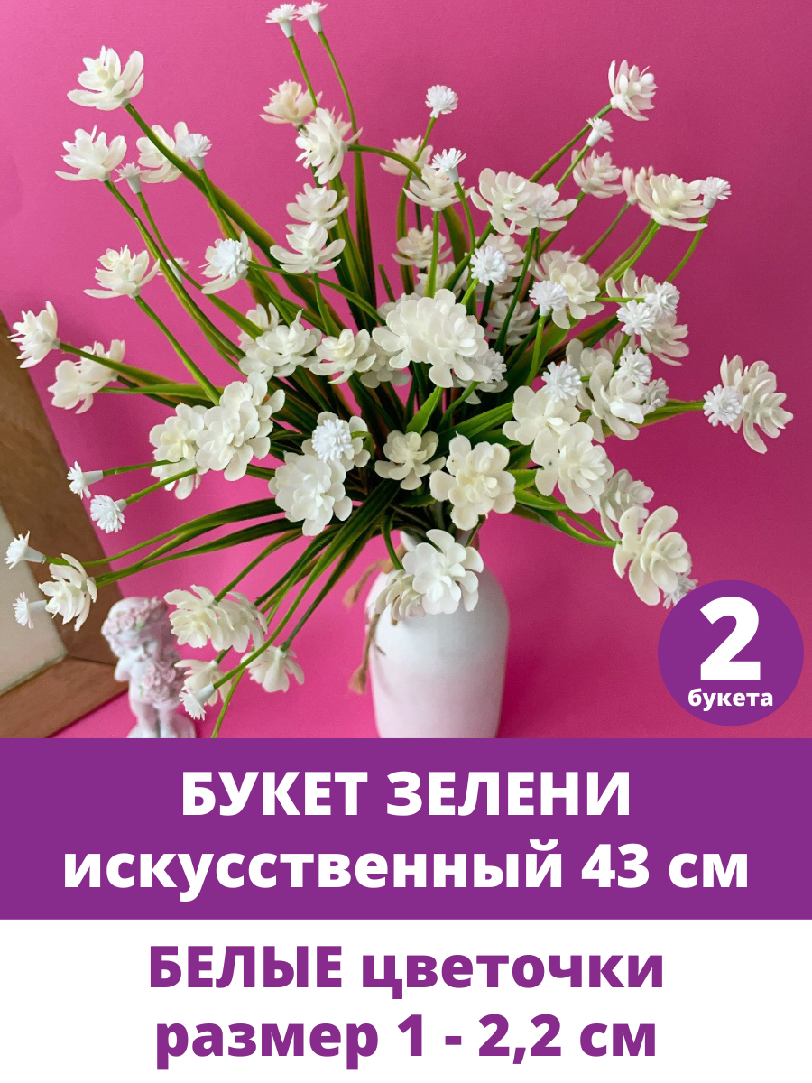 Цветы искусственные для декора, букет зелени, высота 43 см, Белые цветы 2,2 см, в наборе 2 шт