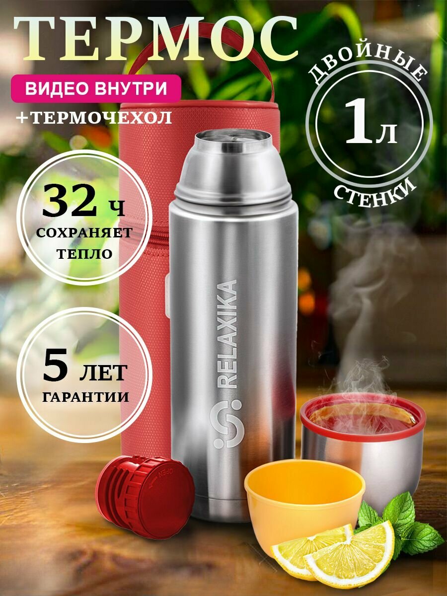 Термос Релаксика Relaxika для чая и кофе  1 литр  в термочехле  стальной  R102 1000 1P