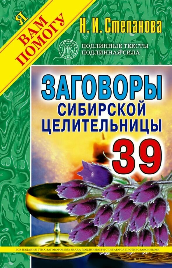Заговоры сибирской целительницы. Выпуск 39 (мягк.)