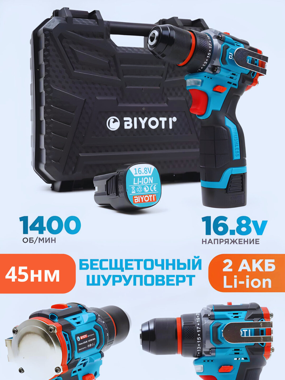 Шуруповёрт Biyoti CD1015 BTY, 16.8V, безщёточный, быстрозажимной патрон
