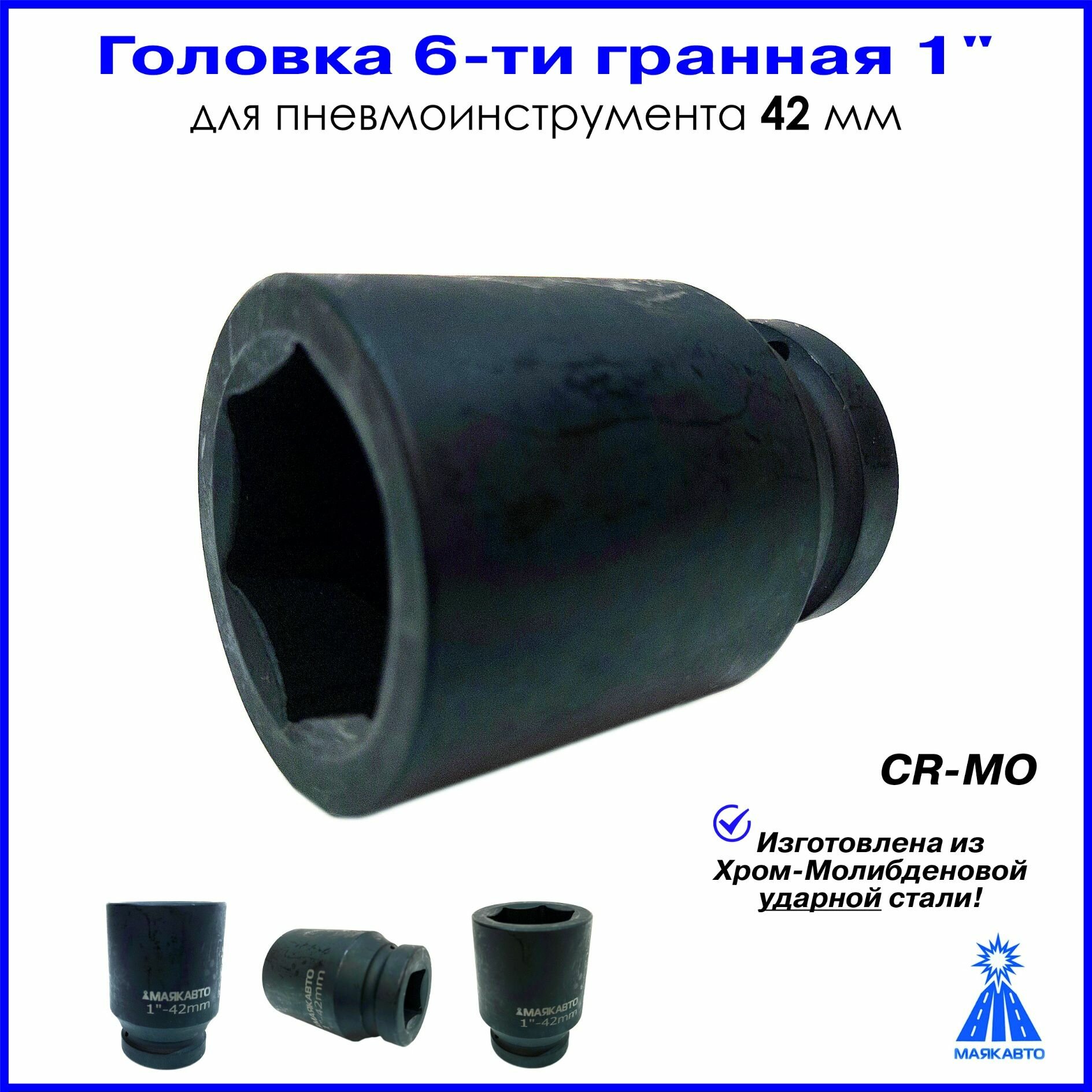 1  Головка удлиненная ударная 6 ти гранная для пневмоинструмента 42мм 4857842 МаякАвто