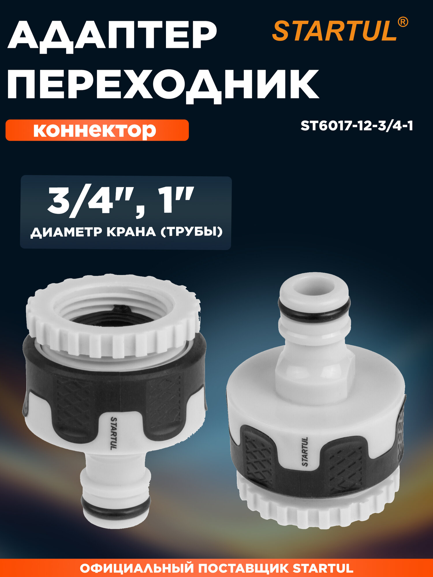Адаптер соединитель внешний 3/4